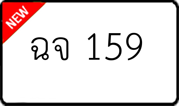 ฉจ 159